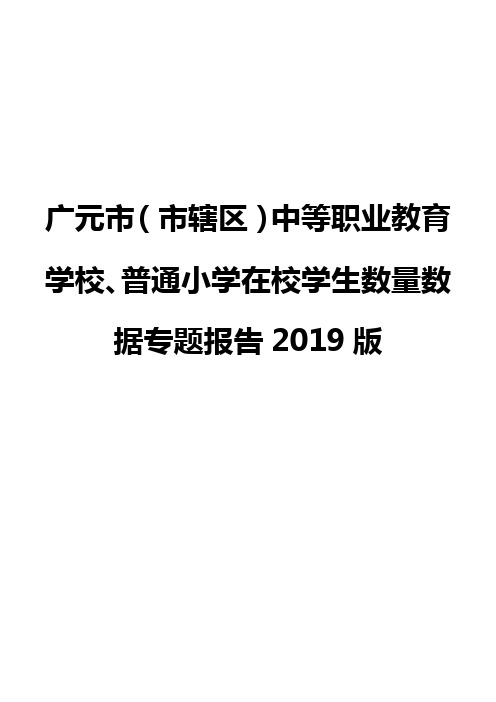 广元市(市辖区)中等职业教育学校、普通小学在校学生数量数据专题报告2019版