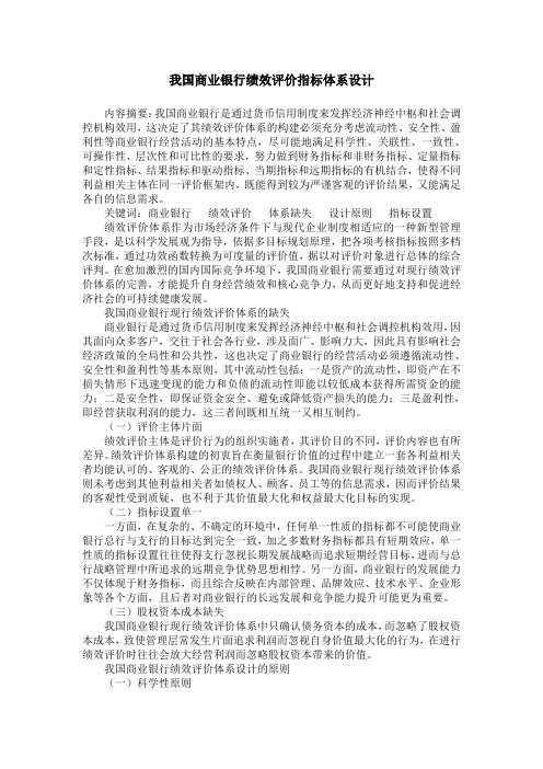 我国商业银行绩效评价指标体系设计