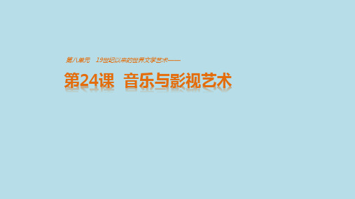 高中历史必修三第24课《音乐与影视艺术》PPT课件