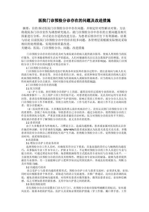 医院门诊预检分诊存在的问题及改进措施