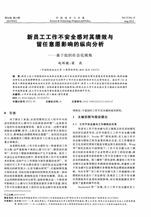 新员工工作不安全感对其绩效与留任意愿影响的纵向分析——基于组