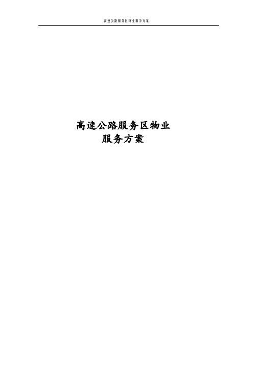 最新版高速公路服务区物业服务方案