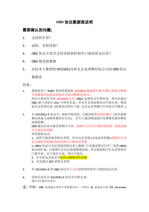 OBD协议说明(个人)