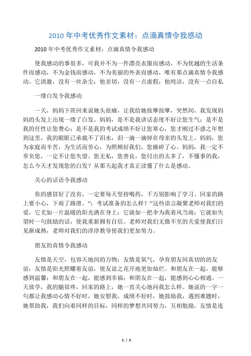 2010年中考优秀作文素材：点滴真情令我感动