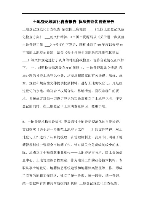 土地登记规范化自查报告 执法规范化自查报告