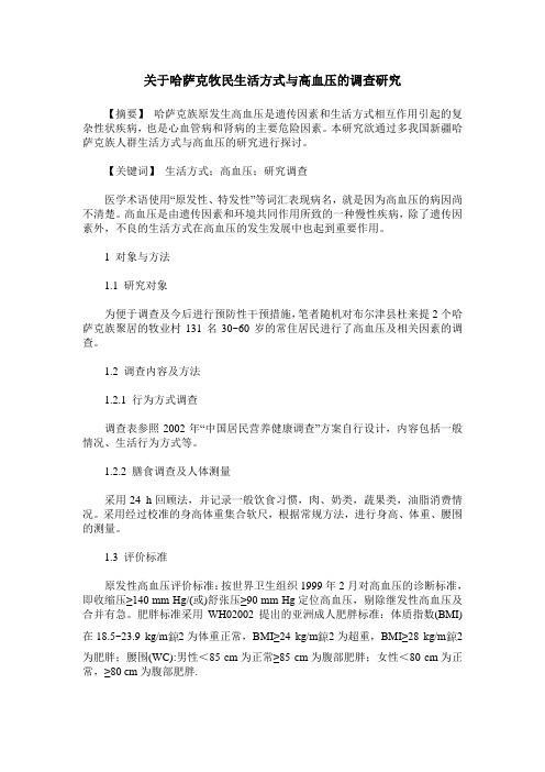 关于哈萨克牧民生活方式与高血压的调查研究