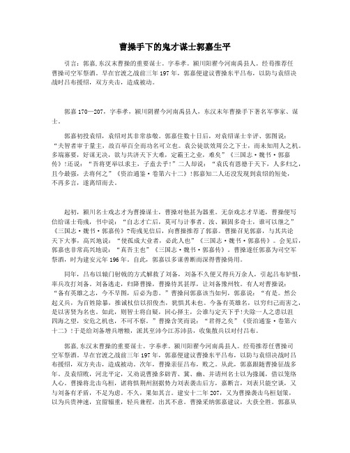 曹操手下的鬼才谋士郭嘉生平
