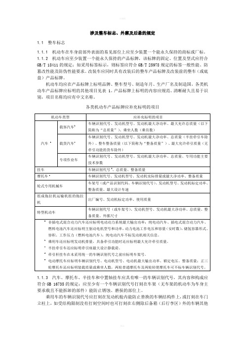 涉及整车标志、外廓及后悬的规定