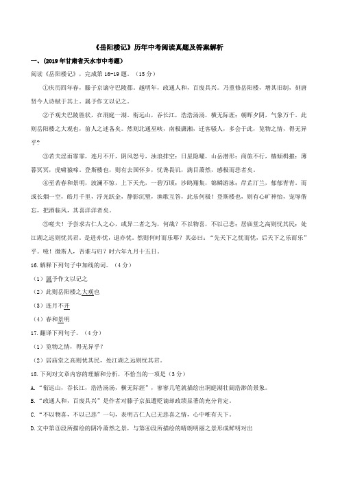 2019-2020学年部编版九年级语文文言文专题 《岳阳楼记》真题训练附解答