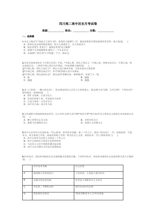 四川高二高中历史月考试卷带答案解析

