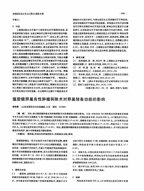 腹腔镜卵巢良性肿瘤剥除术对卵巢储备功能的影响