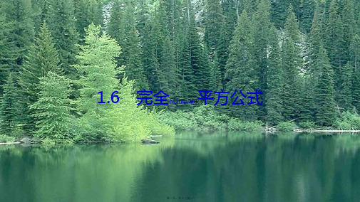 七年级数学下册 第一章 整式的乘除 1.6 完全平方公式课件