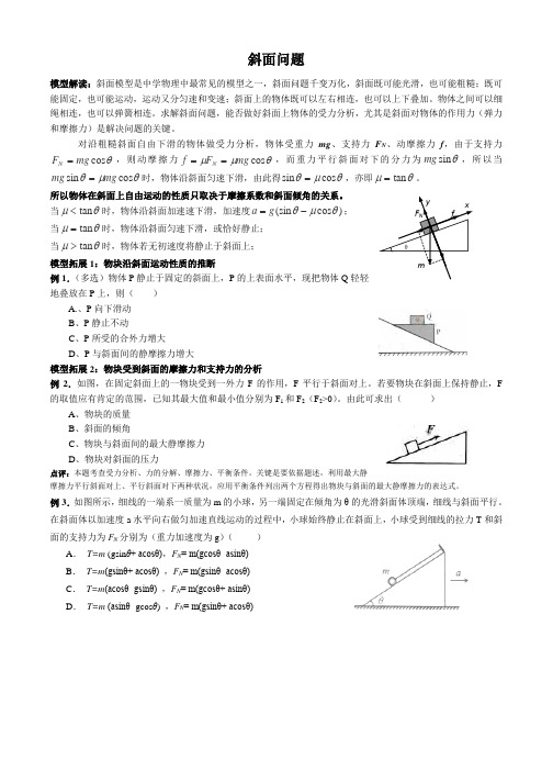 高三一轮复习专题：高中物理斜面问题(无答案)