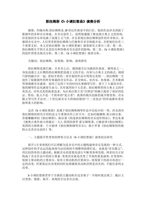 勃拉姆斯《b小调狂想曲》演奏分析