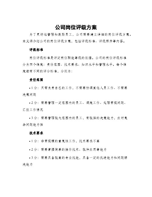 公司岗位评级方案