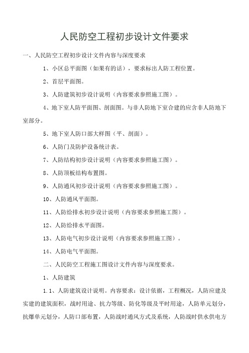 人民防空工程初步设计文件要求