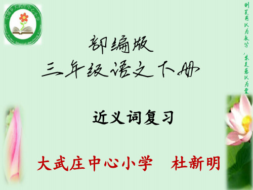 部编版三年级下册语文全册近义词总复习