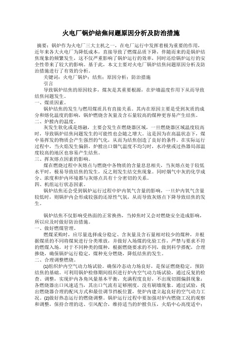 火电厂锅炉结焦问题原因分析及防治措施