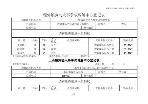 程郭镇劳动人事争议调解中心登记表