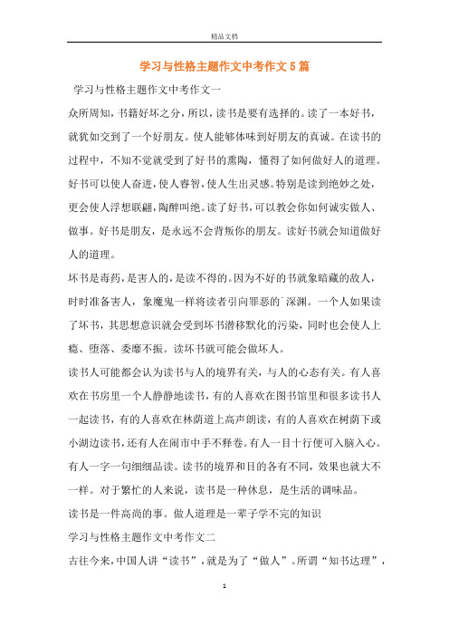 学习与性格主题作文中考作文5篇