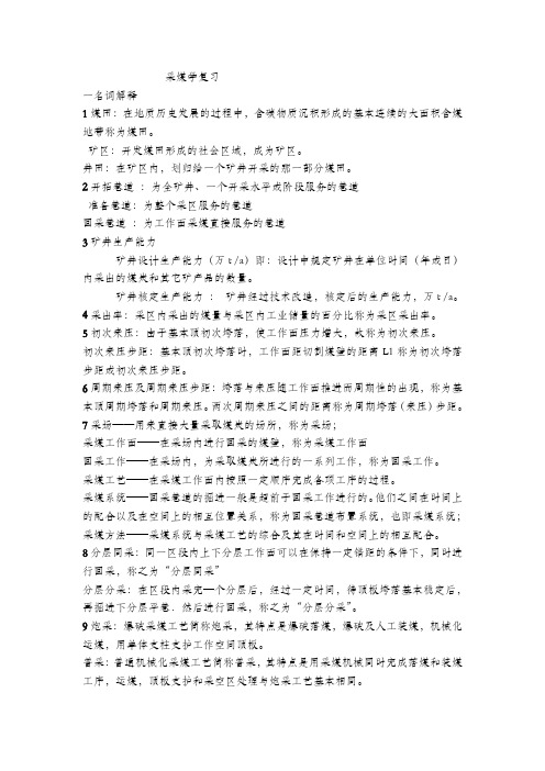 采煤学复习