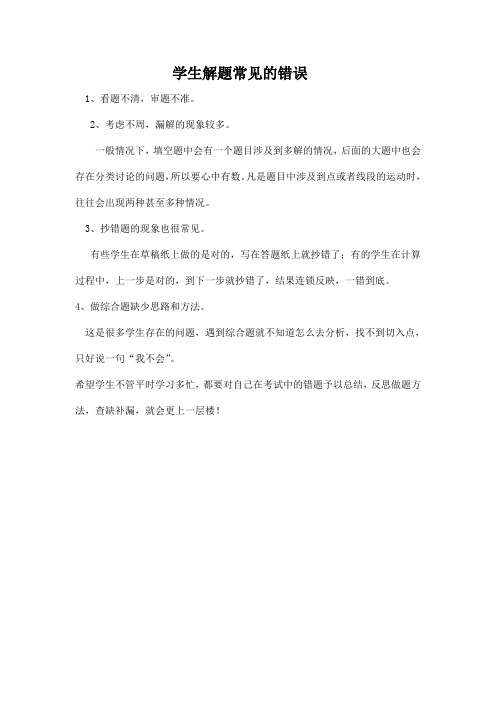 学生解题常见的错误