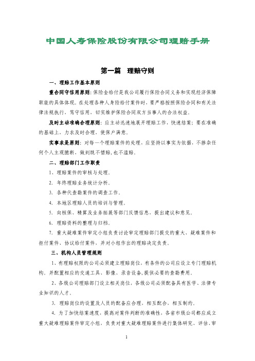 中国人寿保险股份有限公司理赔手册