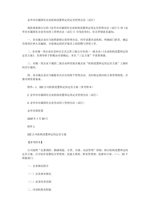 金华市市属国有企业机构设置和定岗定员管理办法(试行)