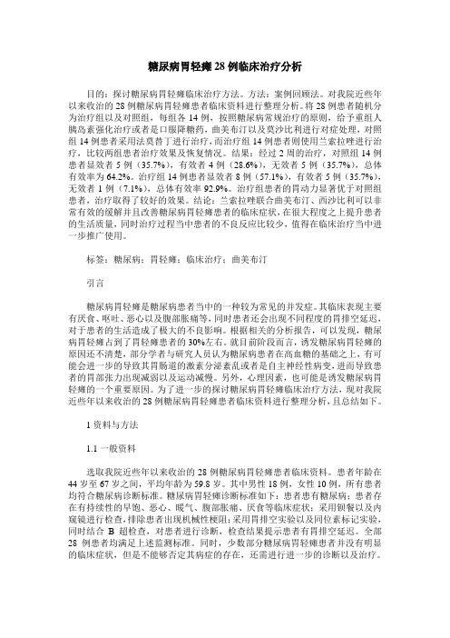 糖尿病胃轻瘫28例临床治疗分析
