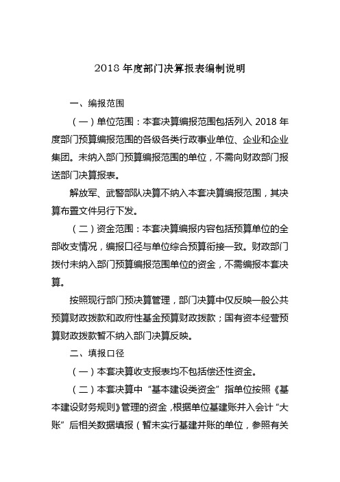 2018年度部门决算报表编制说明