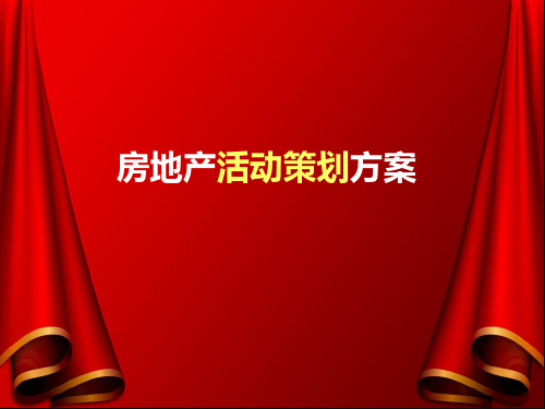 房地产联合汽车品牌商活动策划方案