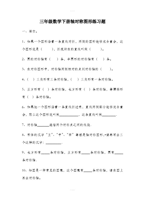 三年级数学下册轴对称图形练习题