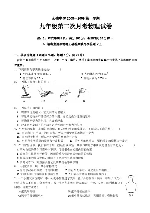 2008-2009学年度第一学期九年级物理第二次月考试题