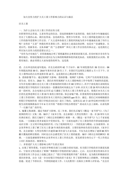 加大宣传力度扩大关工委工作影响力的认识与做法