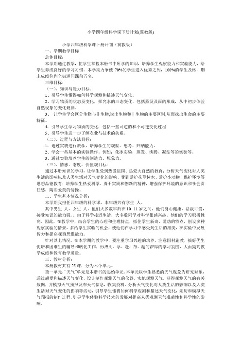 小学四年级科学课下册计划(冀教版)
