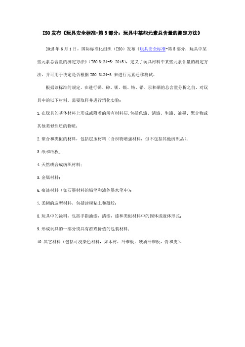 ISO发布《玩具安全标准-第5部分：玩具中某些元素总含量的测定方法》