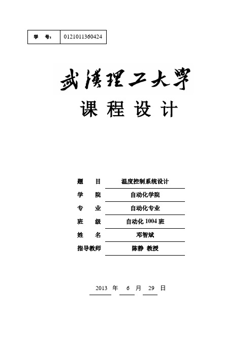 计算机控制技术温度控制系统设计