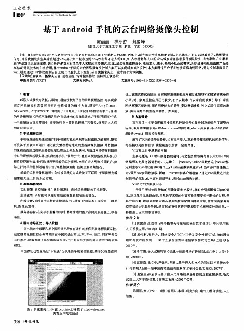 基于android手机的云台网络摄像头控制