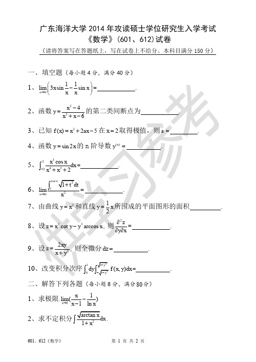 广东海洋大学研究生入学考试601、612高等数学