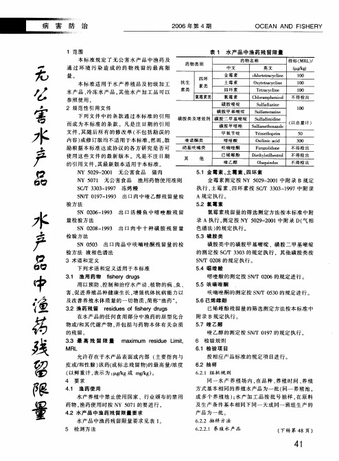 无公害水产品水产品中渔药残留限量