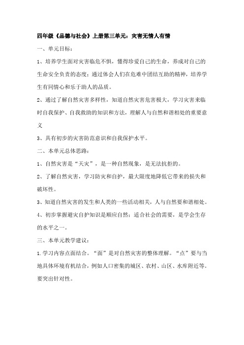 四年级《品德与社会》上册第三单元：灾害无情人有情