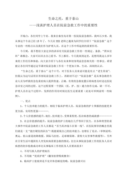 浅谈护理人员在院前急救工作中的重要性