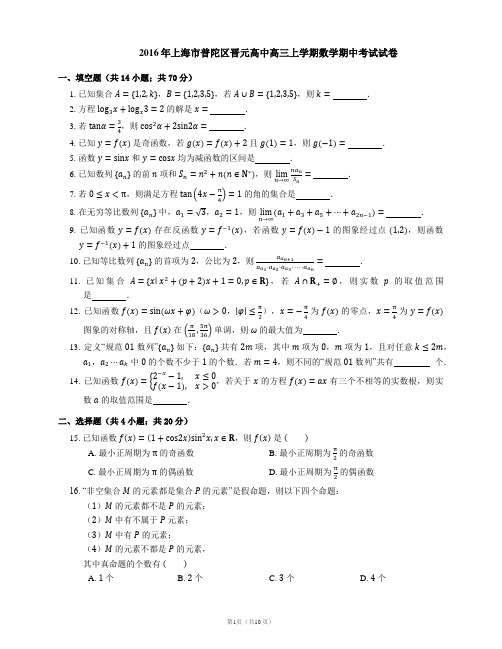2016年上海市普陀区晋元高中高三上学期数学期中考试试卷