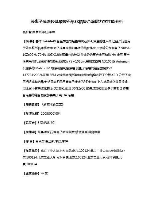 等离子喷涂羟基磷灰石/氧化锆复合涂层力学性能分析