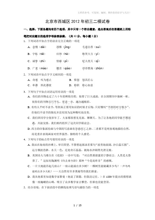 2012北京西城初三二模语文(word解析)
