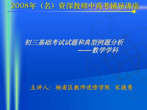 2008年资深教师中考辅导讲座 初三数学基础考试试题和典型例题分析 浦区教师进修学院 宋德秀