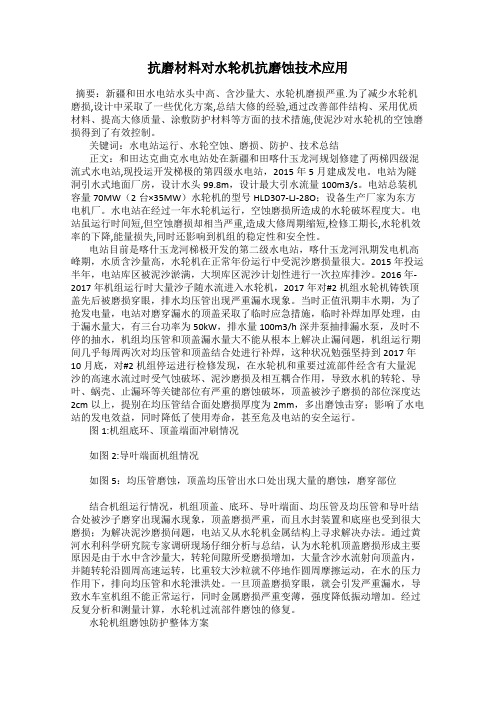 抗磨材料对水轮机抗磨蚀技术应用