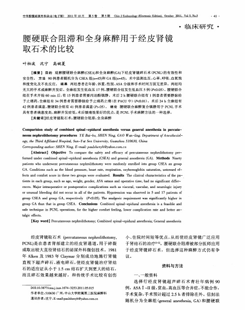 腰硬联合阻滞和全身麻醉用于经皮肾镜取石术的比较