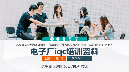 电子厂iqc培训资料
