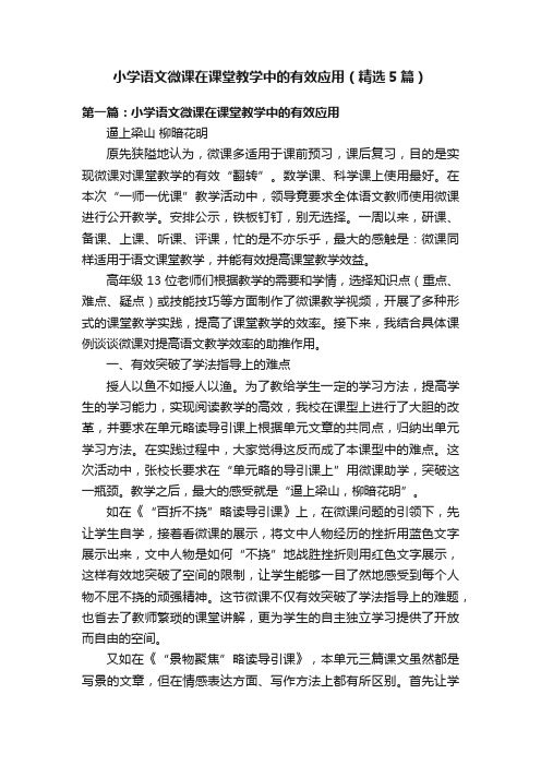 小学语文微课在课堂教学中的有效应用（精选5篇）